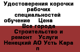 Удостоверения корочки рабочих специальностей (обучение) › Цена ­ 2 500 - Все города Строительство и ремонт » Услуги   . Ненецкий АО,Усть-Кара п.